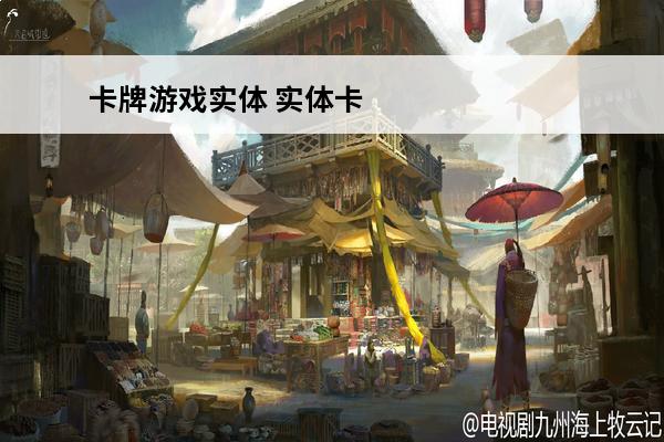 卡牌游戏实体 实体卡
