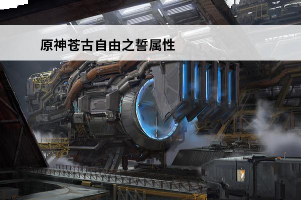 原神苍古自由之誓属性