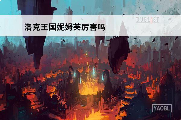 洛克王国妮姆芙厉害吗 洛克王国boss妮姆芙在哪洛克王国妮姆芙怎么获取