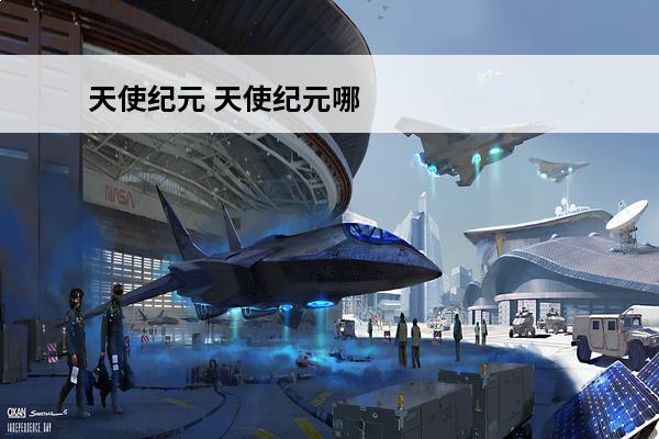 天使纪元 天使纪元哪个职业厉害？(魔神纪元哪个职业厉害)