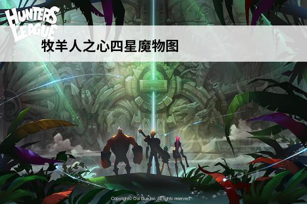 牧羊人之心四星魔物图