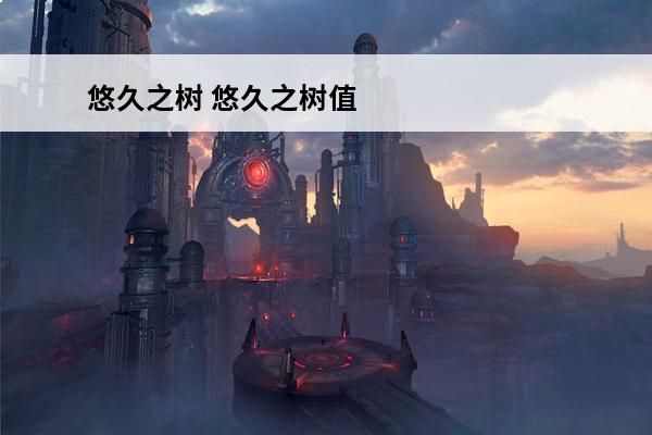 悠久之树 悠久之树值得培养的人物都有哪些？(悠久之树人物)