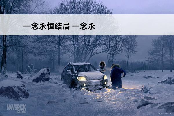 一念永恒结局 一念永