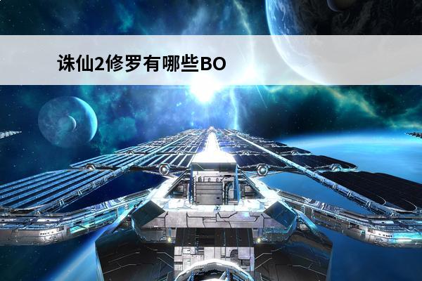 诛仙2修罗有哪些BOSS(诛仙修罗boss单挑条件)