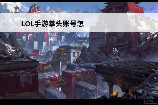 LOL手游拳头账号怎么注册拳头账号注册教程(lol手游拳头账号怎么注册?)