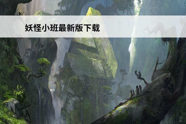 妖怪小班最新版下载 