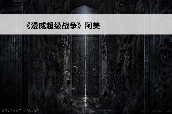 《漫威超级战争》阿美