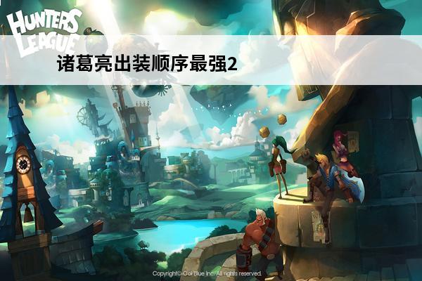 诸葛亮出装顺序最强2