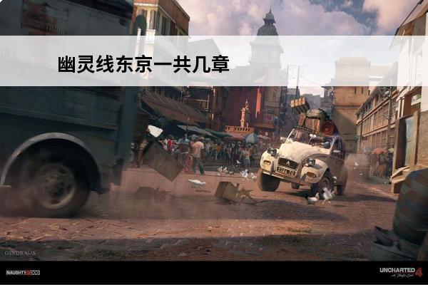 幽灵线东京一共几章 幽灵线东京steam多少钱(幽灵线东京steam)