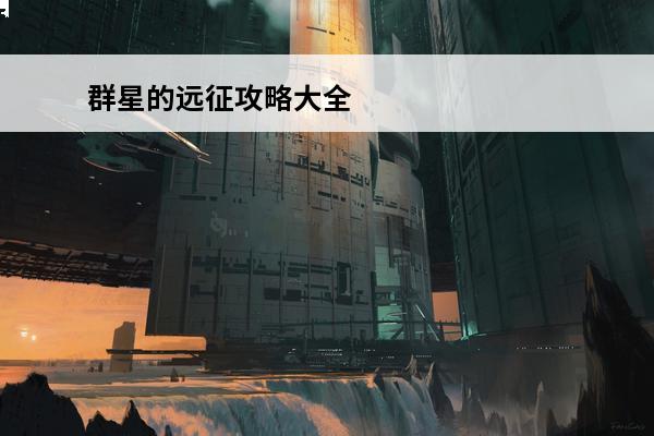 群星的远征攻略大全 