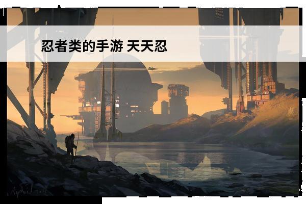 忍者类的手游 天天忍