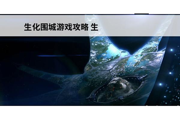 生化围城游戏攻略 生化围城游戏解说