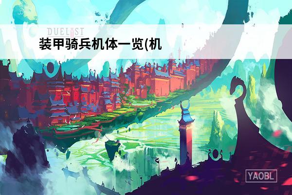 装甲骑兵机体一览(机