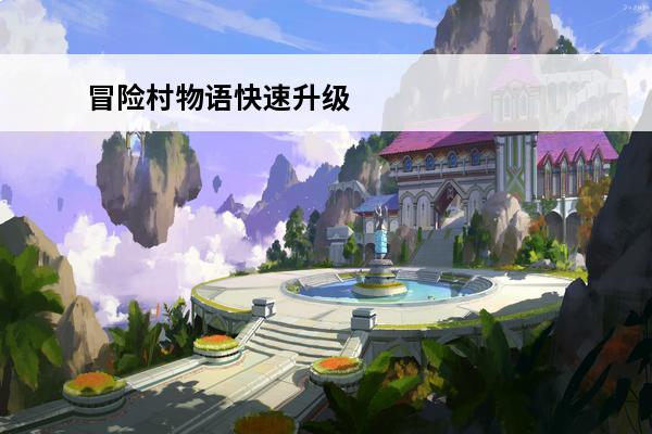 冒险村物语快速升级 