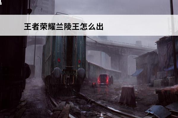 王者荣耀兰陵王怎么出装? 王者荣耀兰陵王出装 兰陵王最新版出装