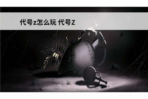 代号z怎么玩 代号Z域魇怎么打介绍_代号Z域魇怎么打是什么