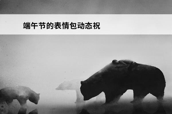 端午节的表情包动态祝