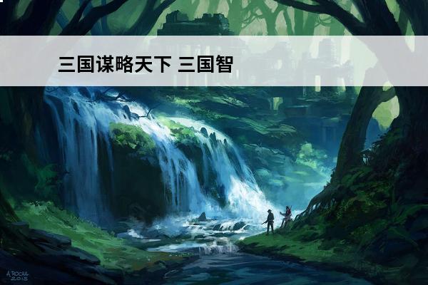 三国谋略天下 三国智能谋略排名榜