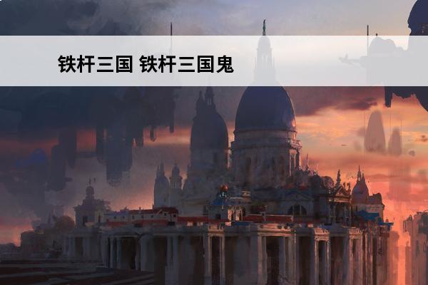 铁杆三国 铁杆三国鬼