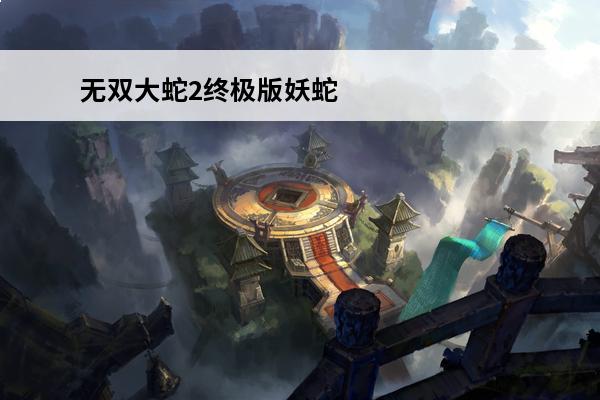 无双大蛇2终极版妖蛇