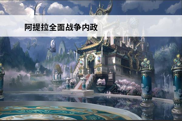 阿提拉全面战争内政 