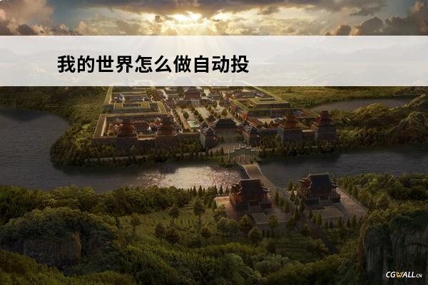 我的世界怎么做自动投射器(我的世界自动轰炸器)