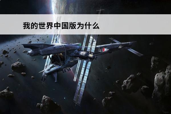我的世界中国版为什么进不去游戏 进不去解决方法(我的世界中国版进不去怎么办)