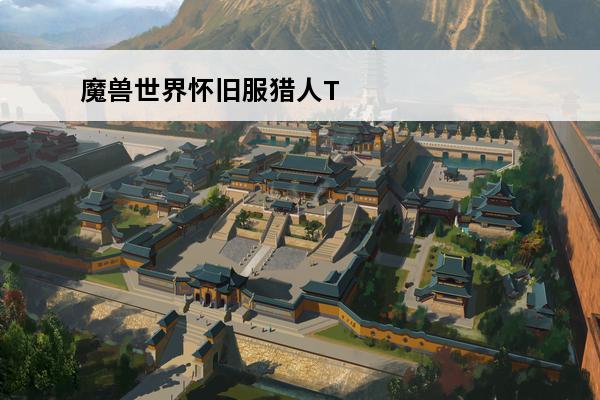 魔兽世界怀旧服猎人T