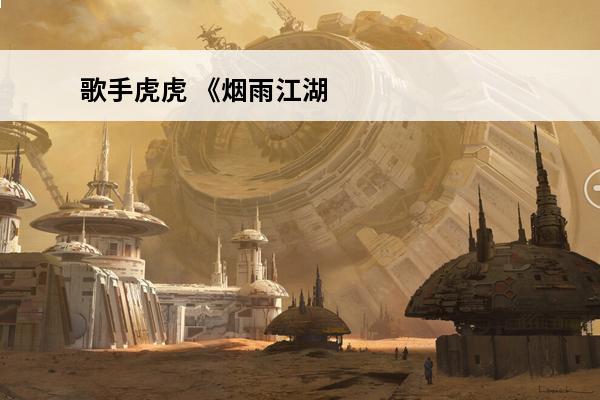 歌手虎虎 《烟雨江湖》虎虎酒配方攻略虎虎酒配方是什么