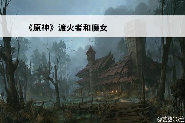 《原神》渡火者和魔女差多少?(原神渡火者和魔女哪个好)