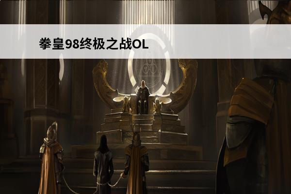 拳皇98终极之战OL 拳皇98OL2022什么阵容好？(拳皇觉醒什么阵容好)