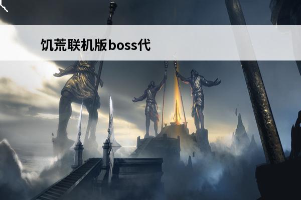 饥荒联机版boss代