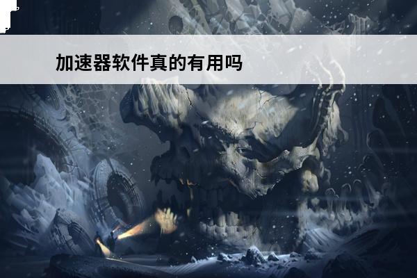 加速器软件真的有用吗 加速器真的有用吗不花钱好用的加速器分享