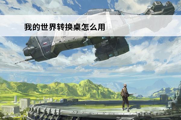 我的世界转换桌怎么用(我的世界等价交换转换桌怎么玩)