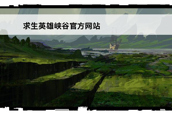 求生英雄峡谷官方网站
