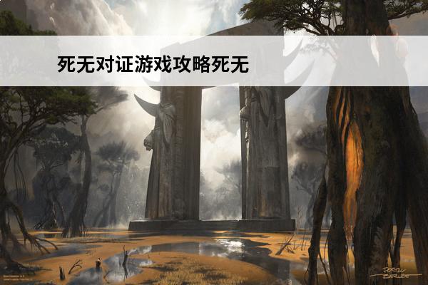 死无对证游戏攻略死无对证游戏死无对证详细攻略(死无对证图文攻略)