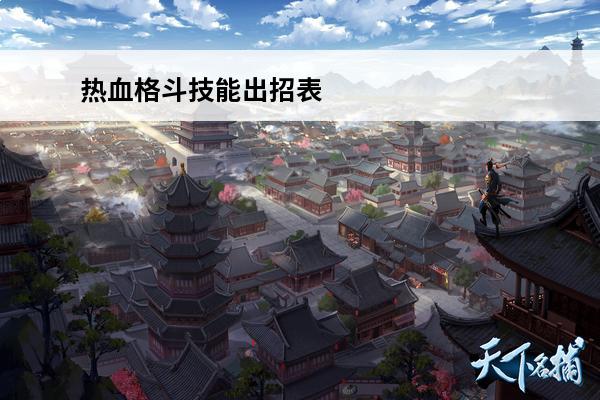 热血格斗技能出招表 热血格斗传说技能出招表(热血格斗技能介绍)