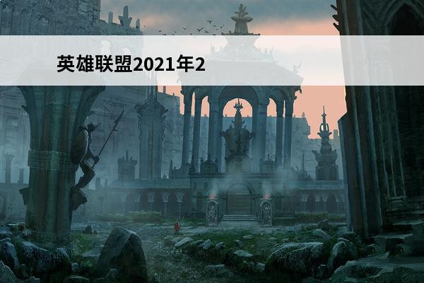 英雄联盟2021年2