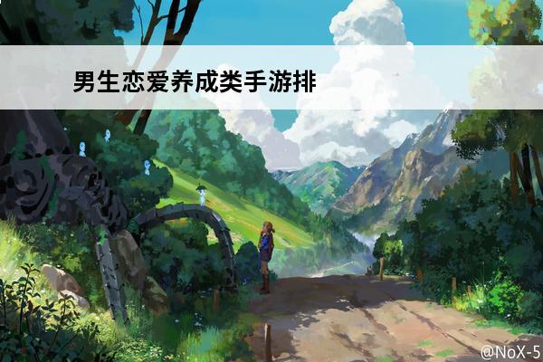 男生恋爱养成类手游排