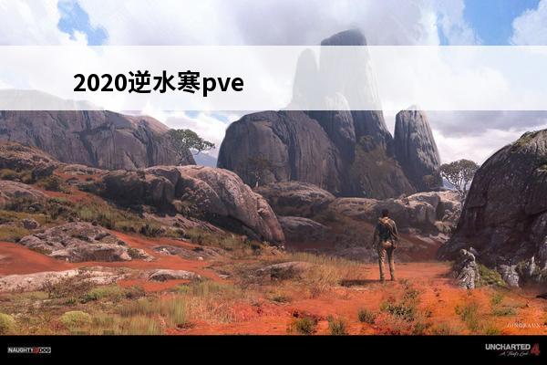 2020逆水寒pve职业排行 逆水寒手游pve职业
