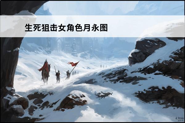 生死狙击女角色月永图片 生死狙击 生死狙击到哪里获得月婵？