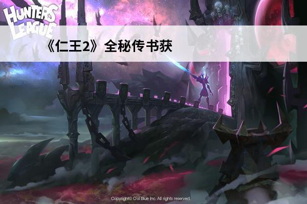 《仁王2》全秘传书获