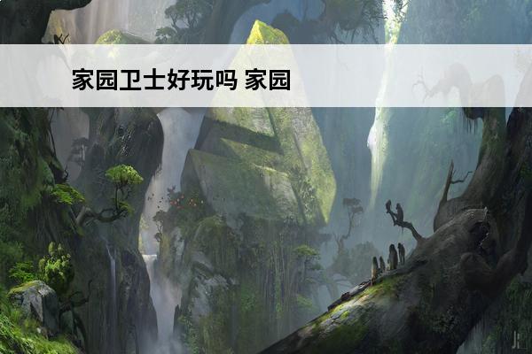 家园卫士好玩吗 家园卫士有什么好玩的吗？