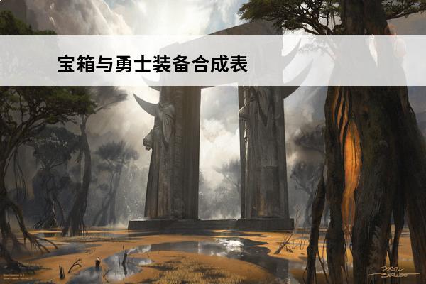 宝箱与勇士装备合成表 宝箱与勇士特殊装备合成表分享