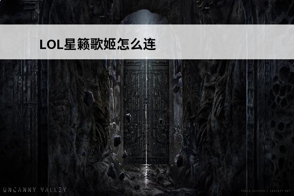 LOL星籁歌姬怎么连