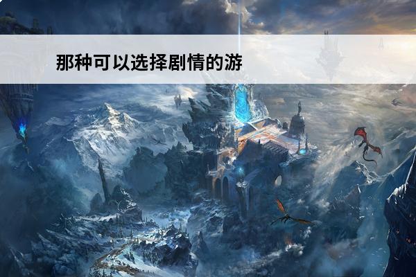 那种可以选择剧情的游