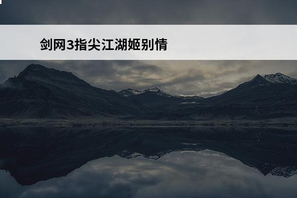 剑网3指尖江湖姬别情