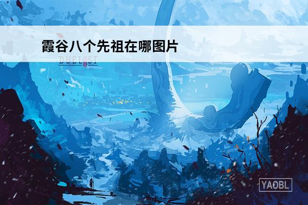 霞谷八个先祖在哪图片