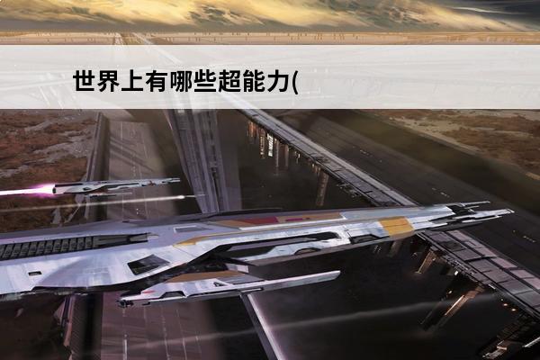 世界上有哪些超能力(