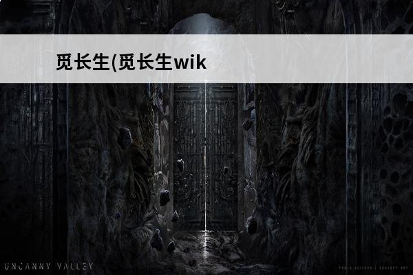 觅长生(觅长生wik